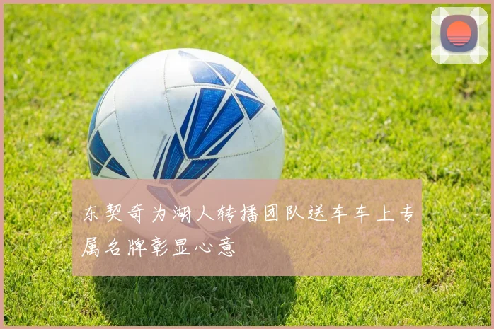 东契奇为湖人转播团队送车车上专属名牌彰显心意