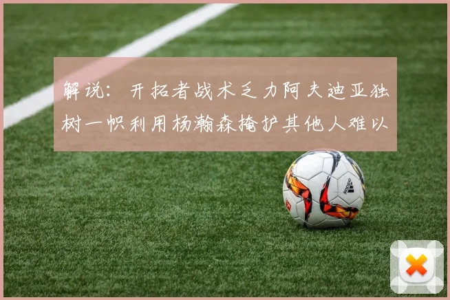 解说：开拓者战术乏力阿夫迪亚独树一帜利用杨瀚森掩护其他人难以配合