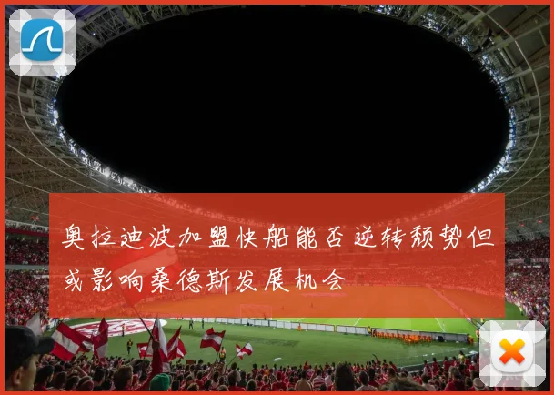 奥拉迪波加盟快船能否逆转颓势但或影响桑德斯发展机会
