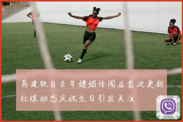 易建联自去年嫖娼传闻后首次更新社媒动态庆祝生日引发关注