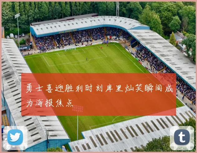 勇士喜迎胜利时刻库里灿笑瞬间成为海报焦点