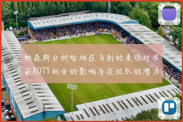帕森斯分析哈珀在马刺的表现对其获ROTY机会的影响与在烂队的潜力